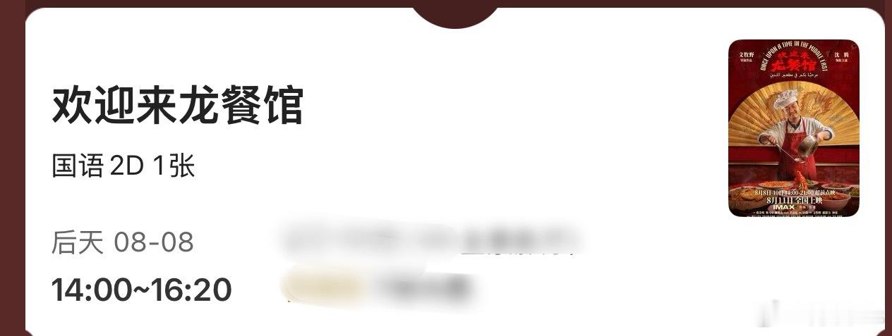 文牧野导演，沈腾、蒋奇明《欢迎来龙餐馆》8.8 去看第一场，等我反馈