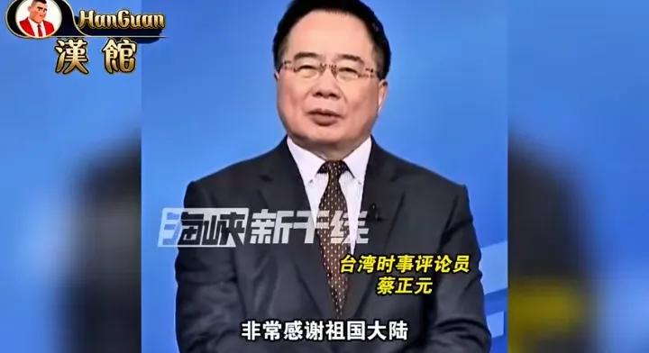 蔡正元这次三观很正，称呼“祖国大陆”，好像第一次听他这么说。