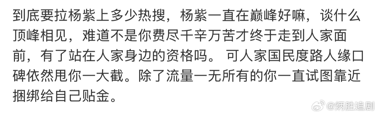 确实啊杨紫一直在顶峰，何来顶峰相见