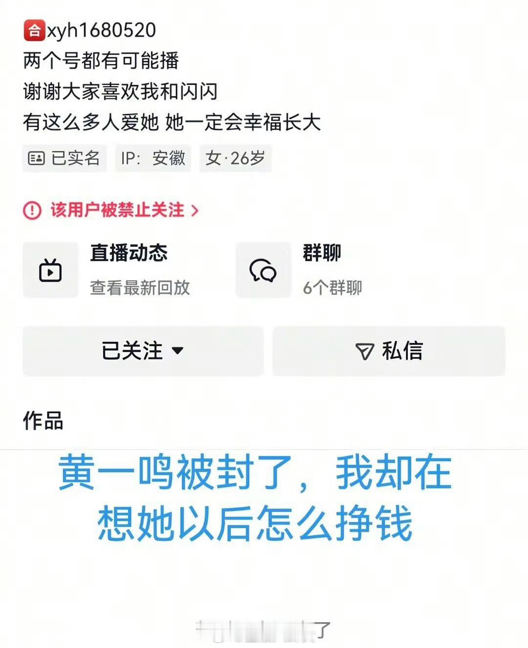 黄一鸣女儿新账号也被封了，网友心疼她单亲妈妈养娃不易，应该给个机会