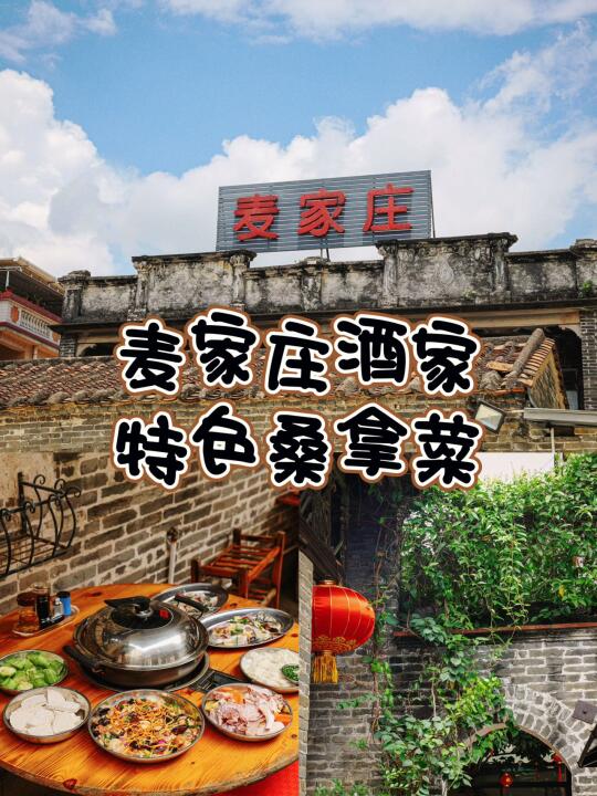 地道顺德风味，尽在麦家庄