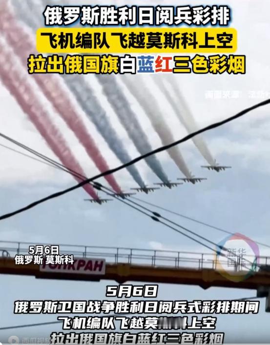 5月6号那天，好几架战机从莫斯科上空飞过去，尾巴后面拖出来白蓝红三色烟雾，那场面