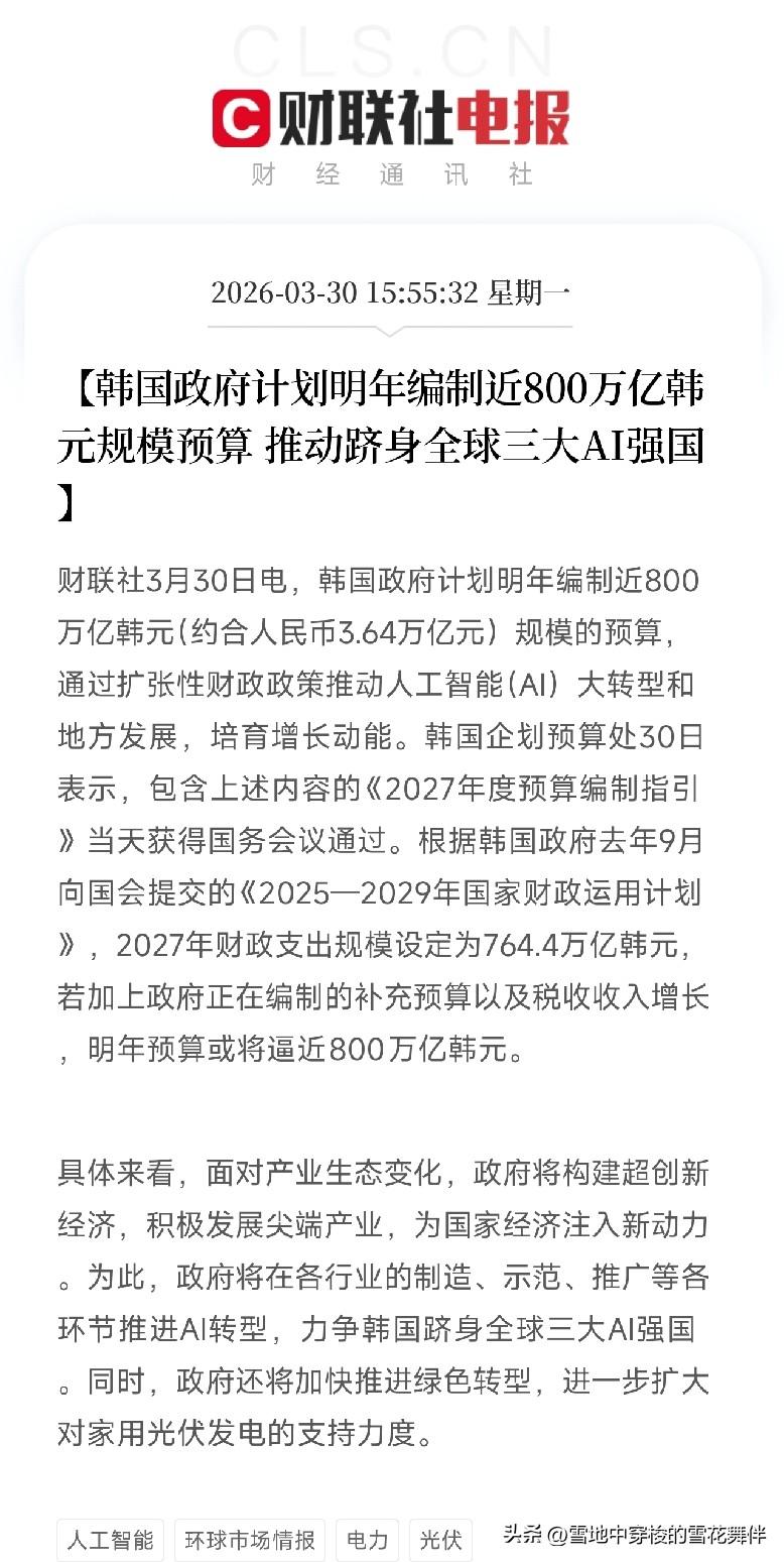 韩国要砸800万亿韩元冲AI，目标挤进全球前三！现在的前三是谁？

收盘后刷到一