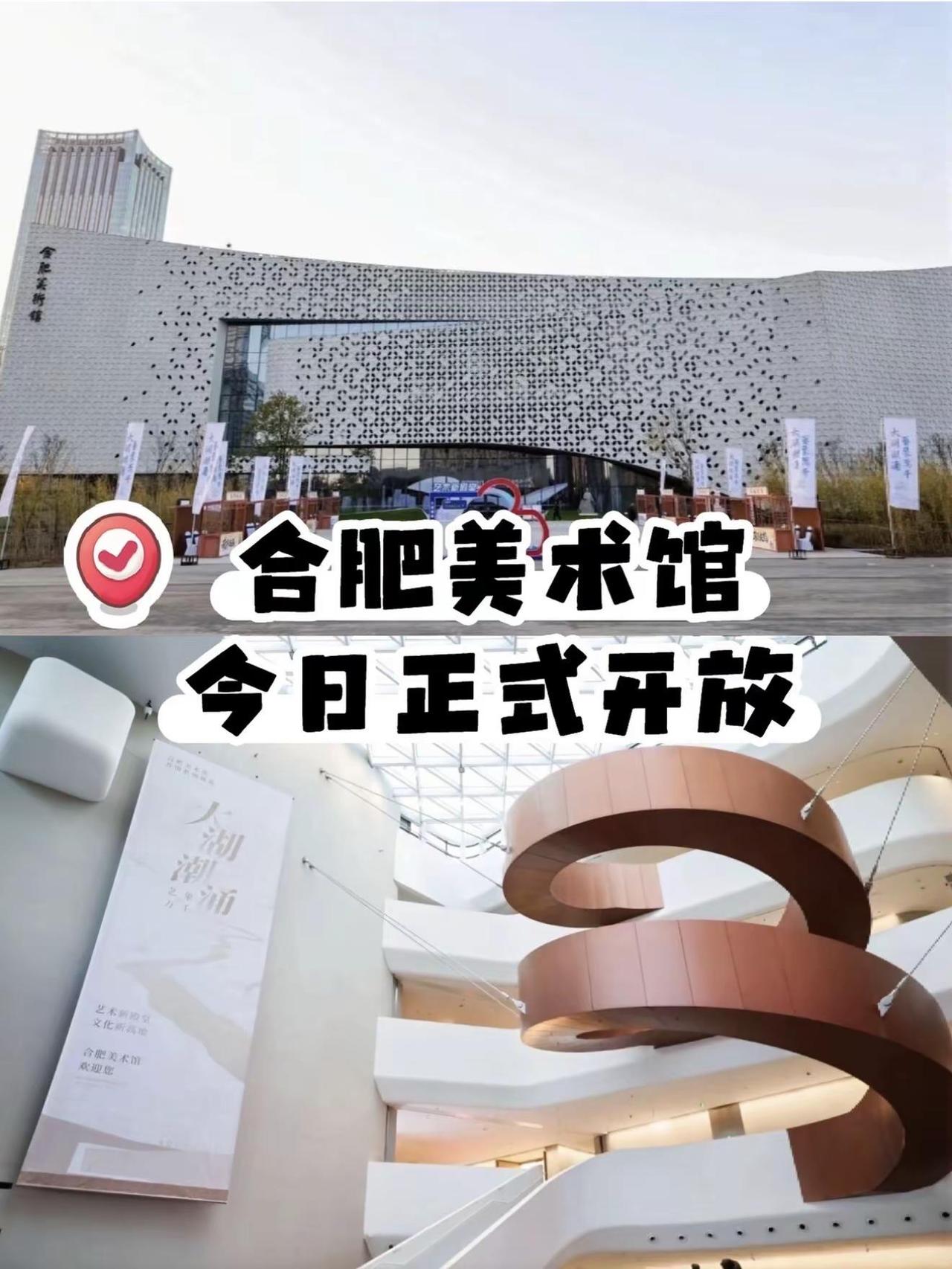 合肥美术馆今日正式开放！合肥人狂喜！合肥美术馆今日盛大开馆，这一时刻直接载入城市