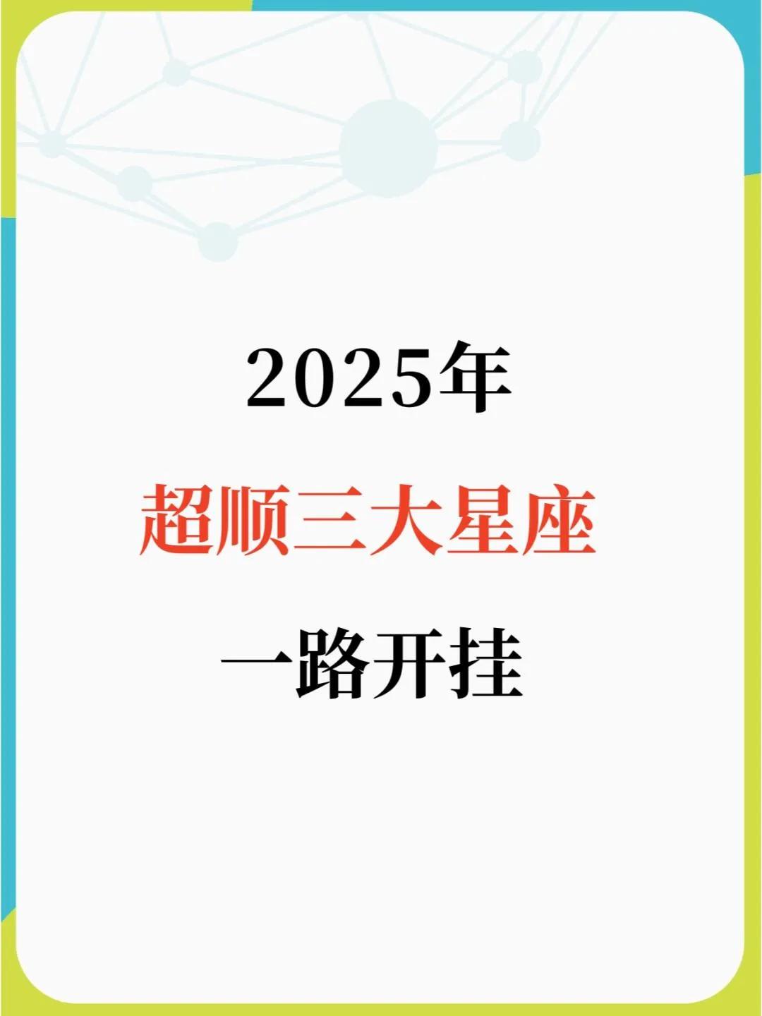 2025年超顺三大星座一路开挂！快来看看吧！十二星座日运势 星座解析刚刚测 我的