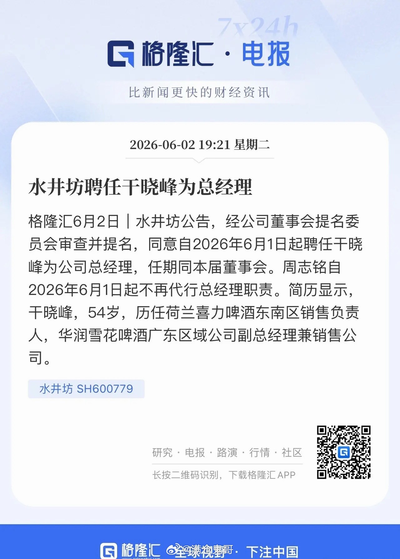 静待水井坊焕新启程！水井坊迎来管理层换帅，新任总经理深耕酒水营销多年，先后任职喜