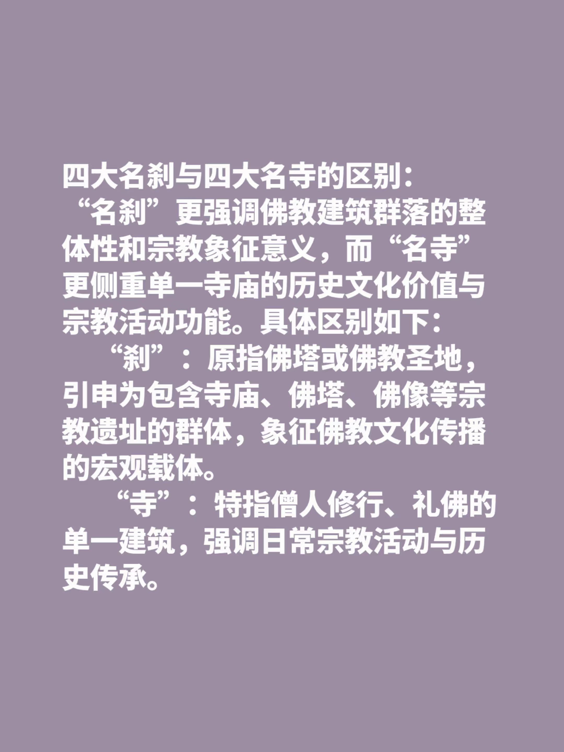 四大名刹与四大名寺的区别： “名刹”更强调佛教建筑群落的整体性和宗教象...