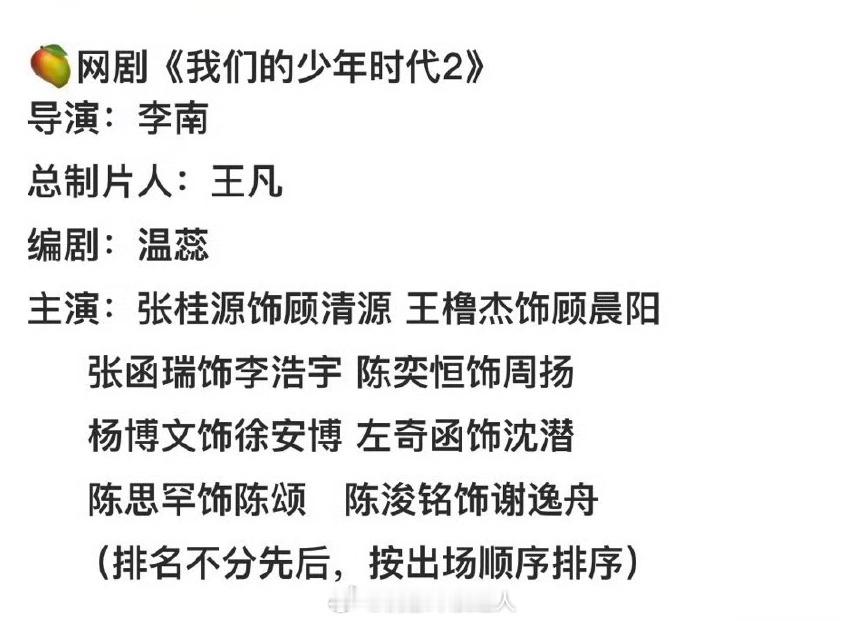 网传《我们的少年时代2》选角：张桂源出演顾清源/王橹杰出演顾晨阳张函瑞出演李浩宇