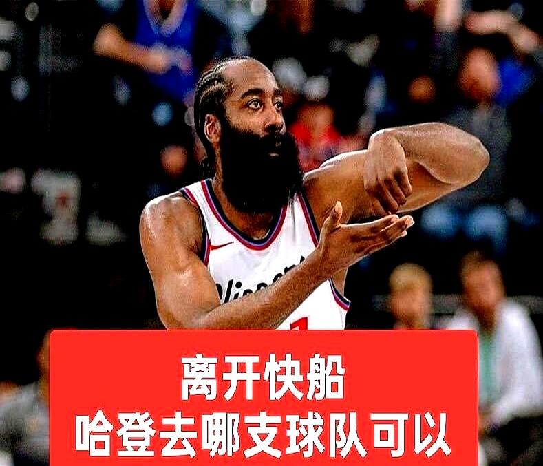 别再念叨哈登去哪儿抱团了，人家已经定了，2年7000万，就待在快船。
 

这选
