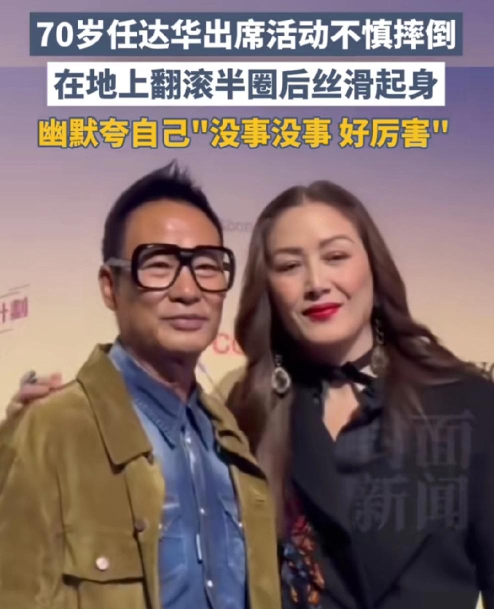 11月22日，70岁的任达华出席活动时不慎摔倒，当时他反应超级敏捷，在地上翻滚半
