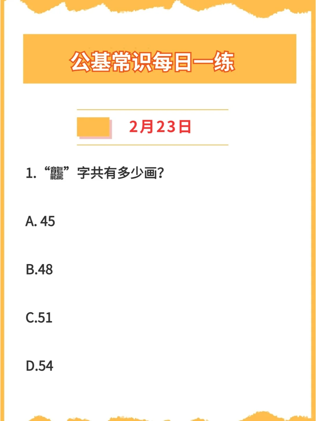 【公基常识】2024年2月23日每日一练打卡