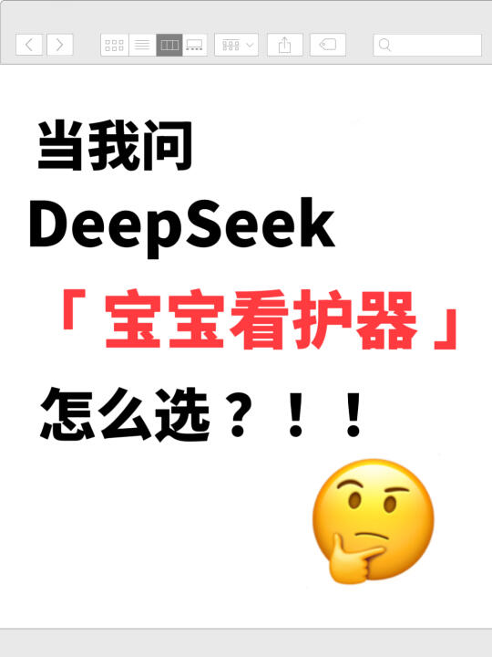 当我问DeepSeek如何选择宝宝看护器！