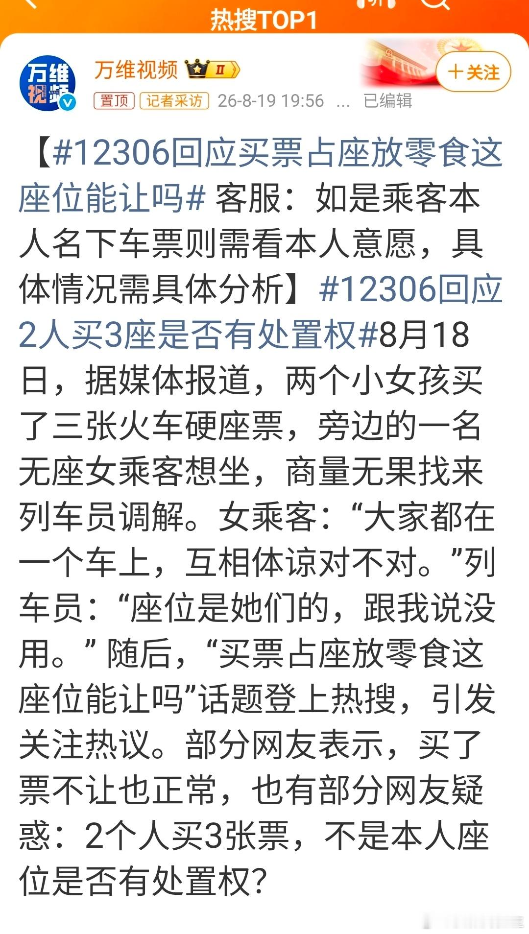 12306回应买票占座放零食这座位能让吗 让是人情，不让是道理。 