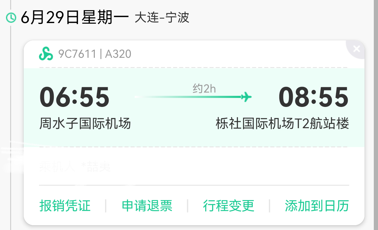 有没有这个航班的🙋 