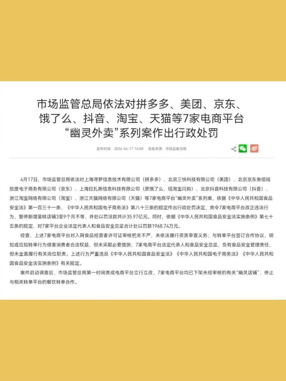 拼多多美团京东淘天抖音被罚35亿七大电商平台被罚了。。pdd被罚了15亿+ 