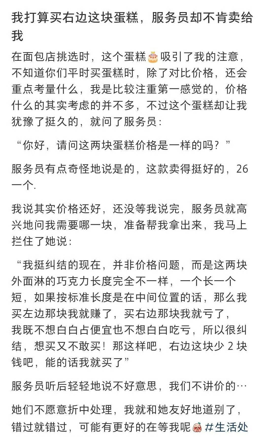 我打算买右边这块蛋糕，服务员却不肯卖给我 ​[黑线] ​​​