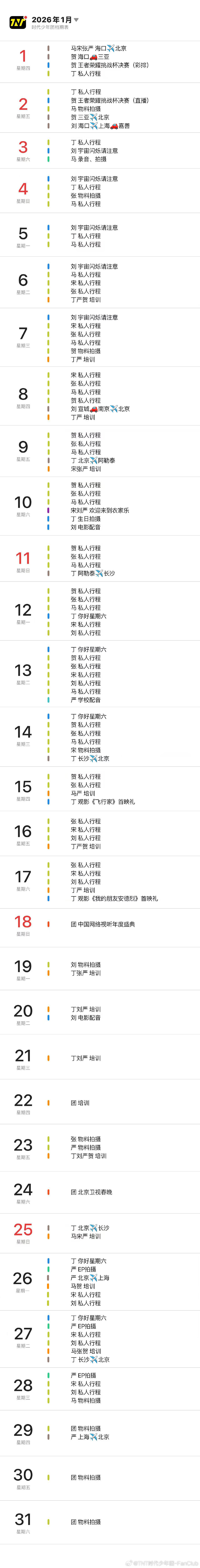 时代少年团的一月行程图时代少年团的一月行程马嘉祺 丁程鑫 宋亚轩 刘耀文 张真源