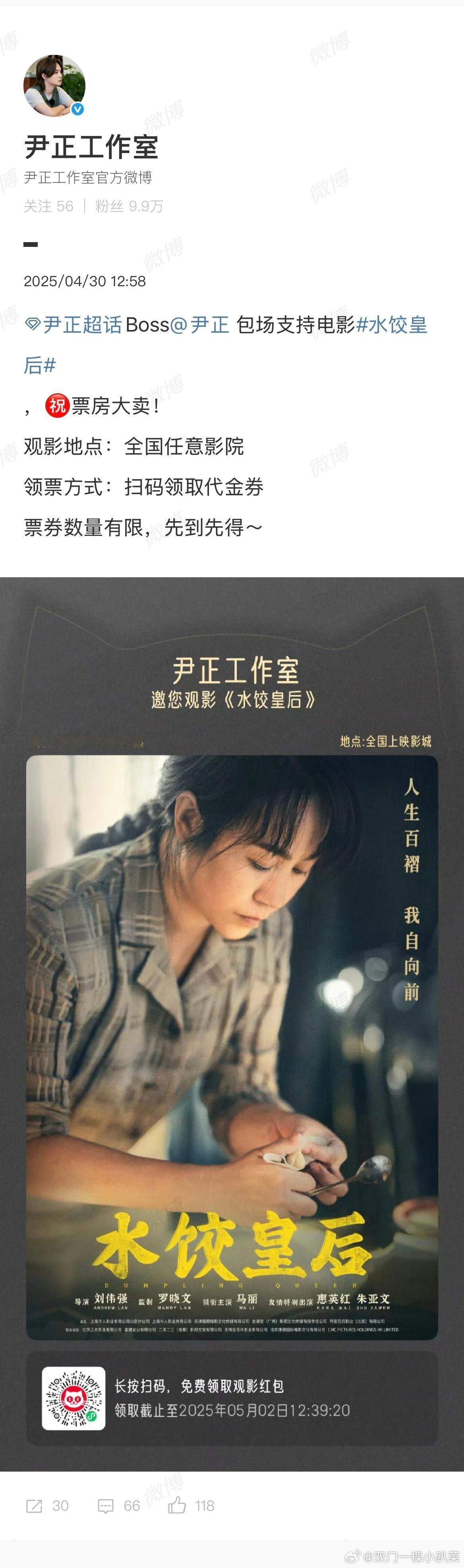 尹正为马丽新片连包9场看得出来尹正真的很喜欢《水饺皇后》，连包9场[good] 