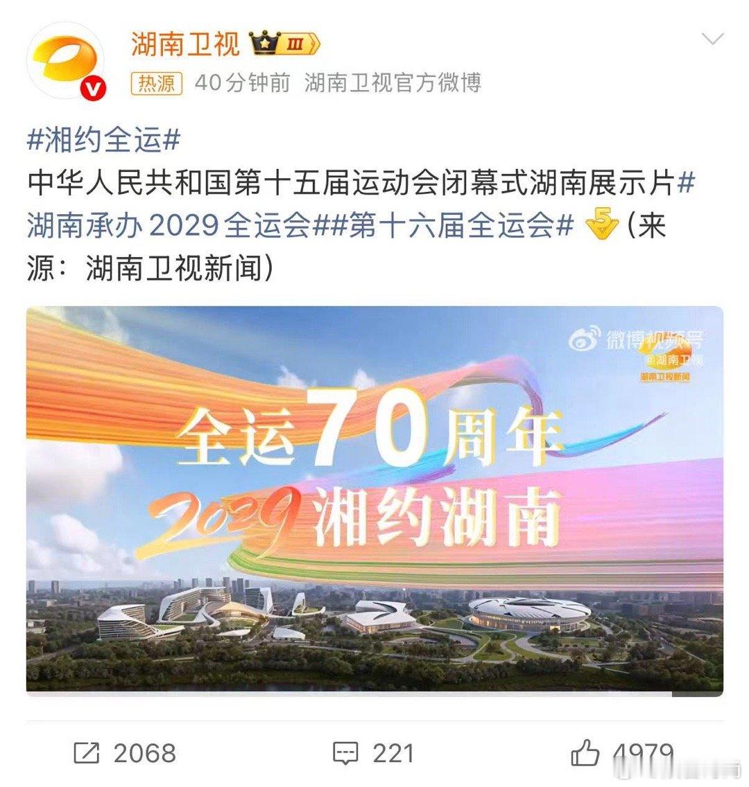 想象着2029年，长株潭联动办赛的盛况，全域沸腾的画面太让人期待！湖南一定能给全