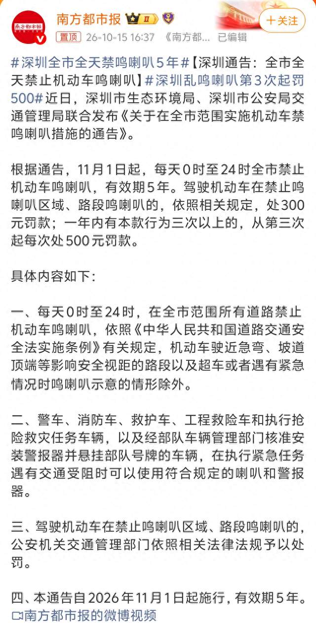 深圳全市全天禁鸣喇叭5年，11月1日起施行，违者罚款300元