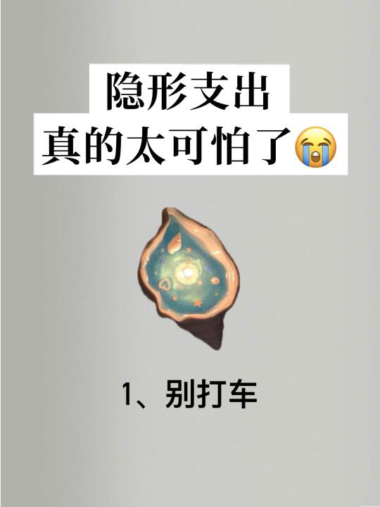 每年竟然能省3W，这9种隐形支出真的太可怕😭