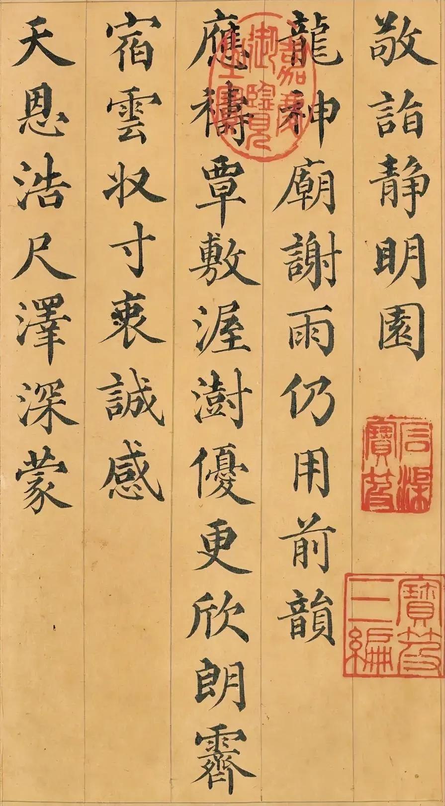 嘉庆皇帝的楷书是颇有水准的，他的字是皇宫大院里的帝师教的，同时也不缺优秀的经典的