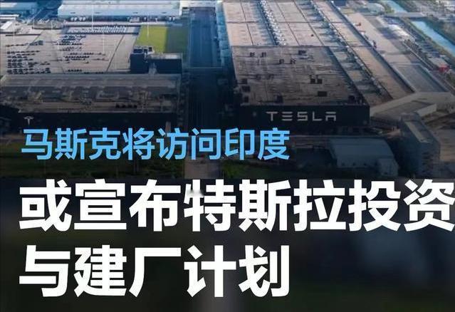 #马斯克将访问印度，或宣布投资与建厂计划#
4月10日，路透社、印度ET等媒体报