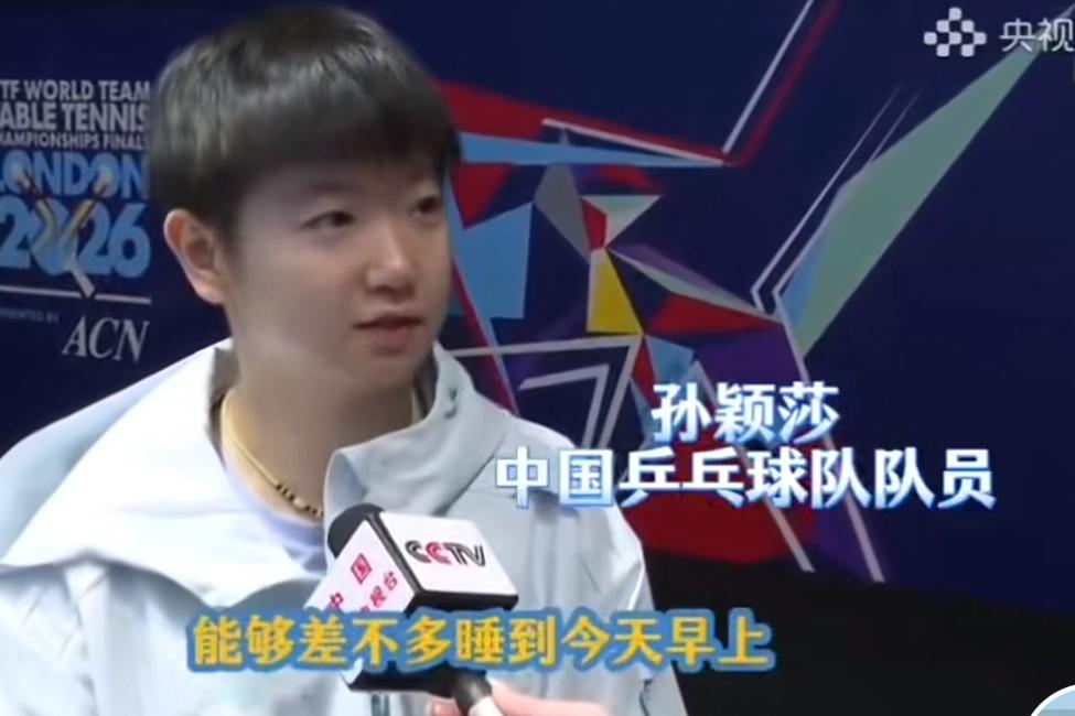 说话干干脆脆，情绪拉满的孙颖莎接受采访时兴奋地表示：我们今天的时差就算倒过来了吧