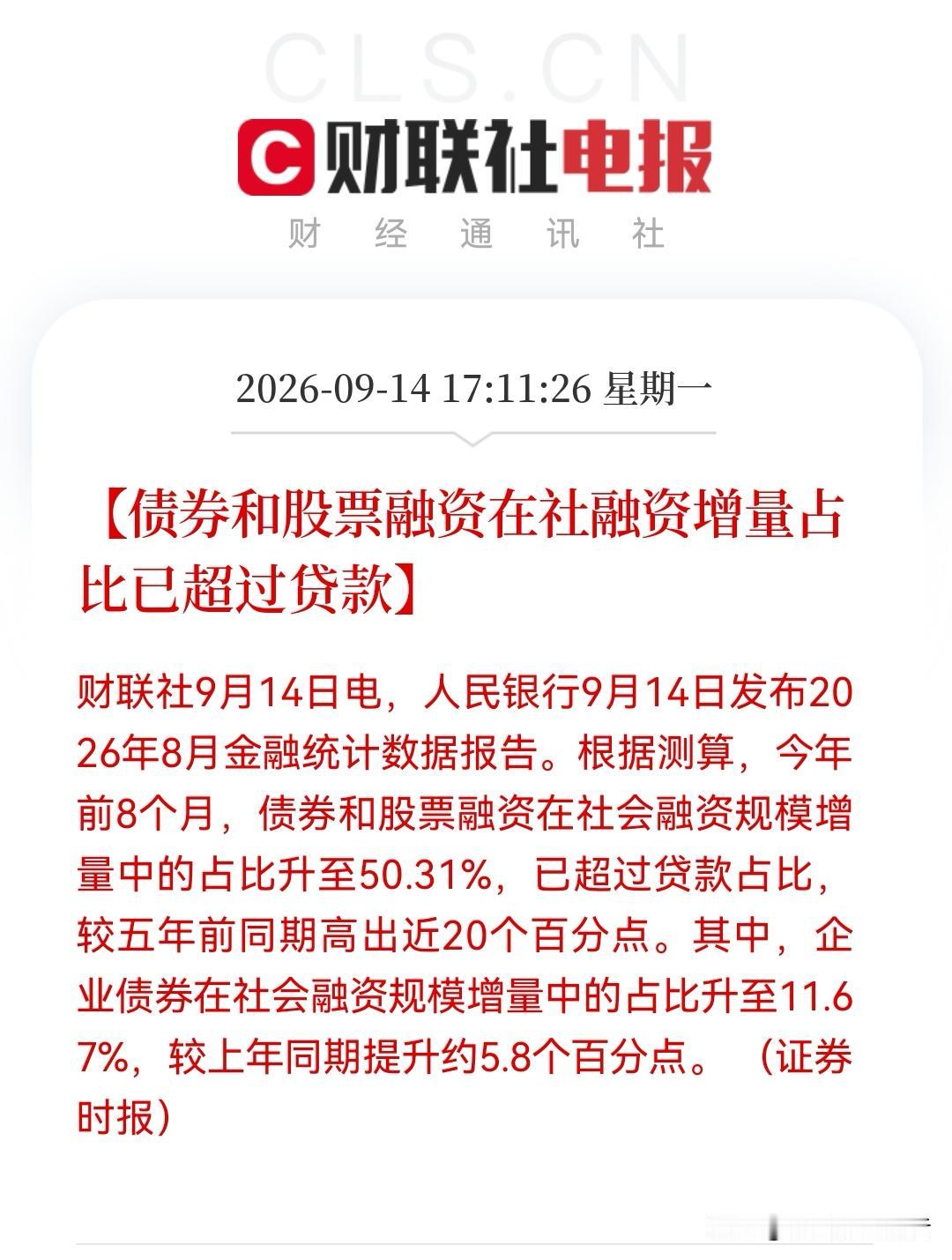 又见证历史！社融版图重写：债券+股票融资占比过半，对于大A的影响如何……

消息