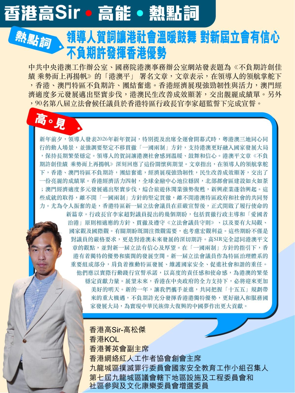 《香港高Sir•高能•热点词》
2026.01.01

热点词：领导人贺词让港社