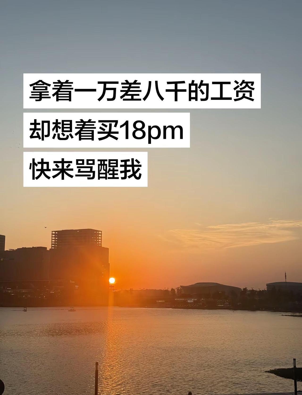 拿着一万差八千的工资，却想着买18pm，快来骂醒我～苹果18promax 苹果 