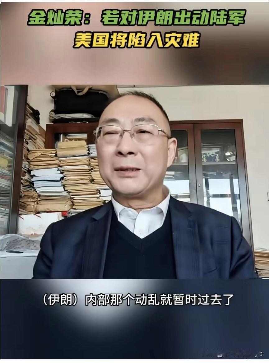 美国只会对伊朗进行有限打击，剩下的会交给以色列。——1月13日，中国人民大学金灿