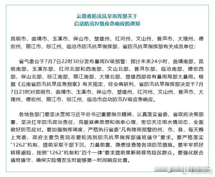 📢📢📢7月7号云南省防汛抗旱指挥部发布通知，云南13地启动防汛Ⅳ级应急响应