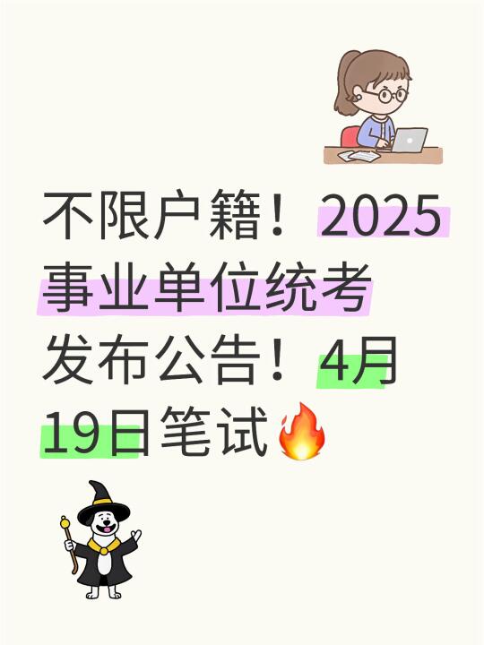 2025事业单位统考来了，4月19笔试！不限户籍