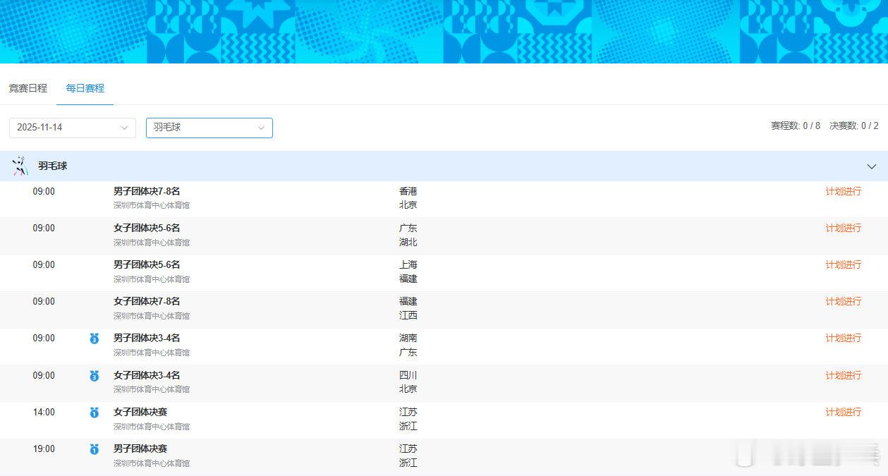 2025全运会羽毛球项目今日决出团体两金09:00 男团7-8名 北京vs中国香