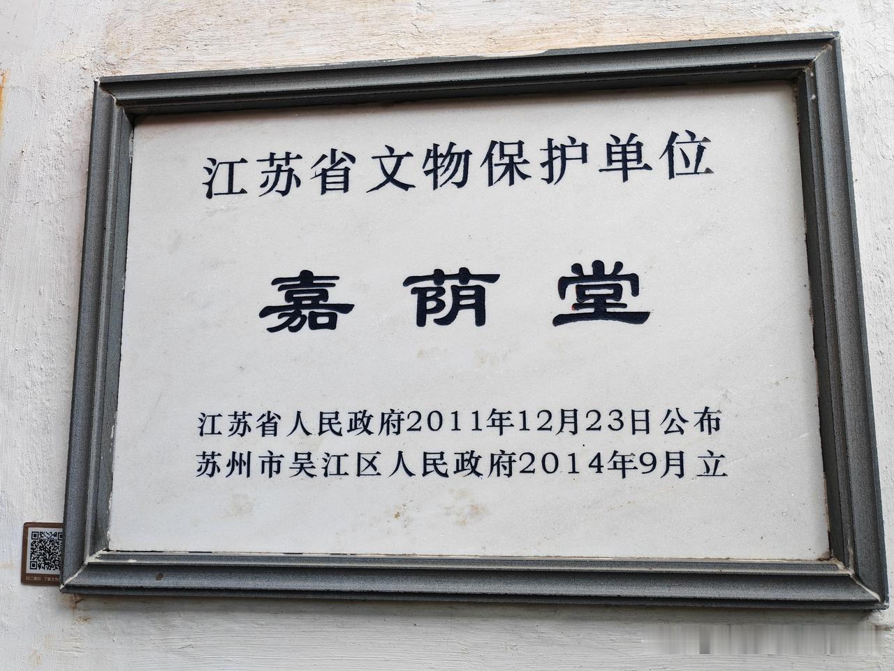 嘉荫堂，位于苏州市吴江区同里镇竹行街（正门位于尤家弄中段，北门为长庆桥南堍），与