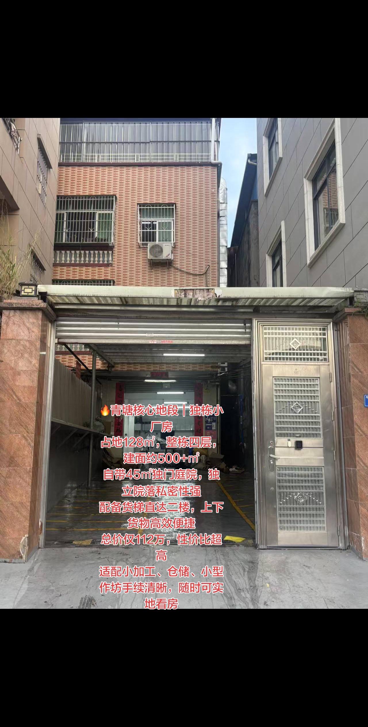 🔥青塘核心地段｜独栋小厂房
占地128㎡，整栋四层，建面约500+㎡
自带45