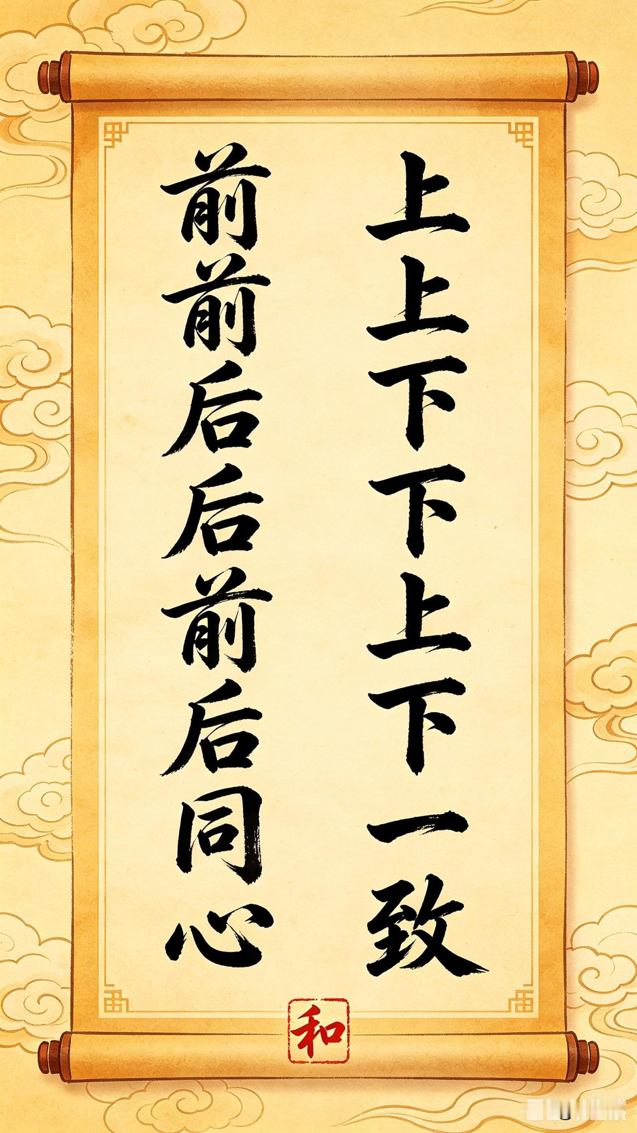 上联：上上下下上下一致
下联：左左右右左右同心