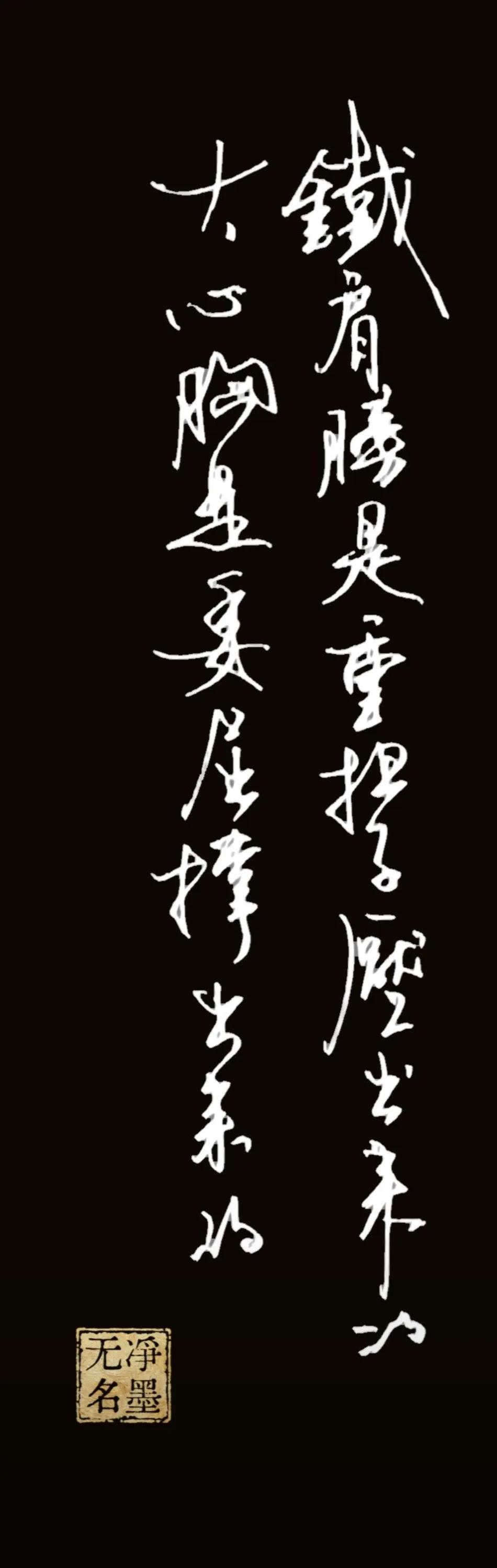 释文
铁肩膀是重担压出来的，
大心胸是委屈撑出来的。
简评
两列竖行布局，线条劲