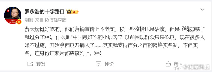 【罗永浩谈费大厨口号争议罗永浩说费大厨营销宣传不老实】8月10日，发文：费大厨挺