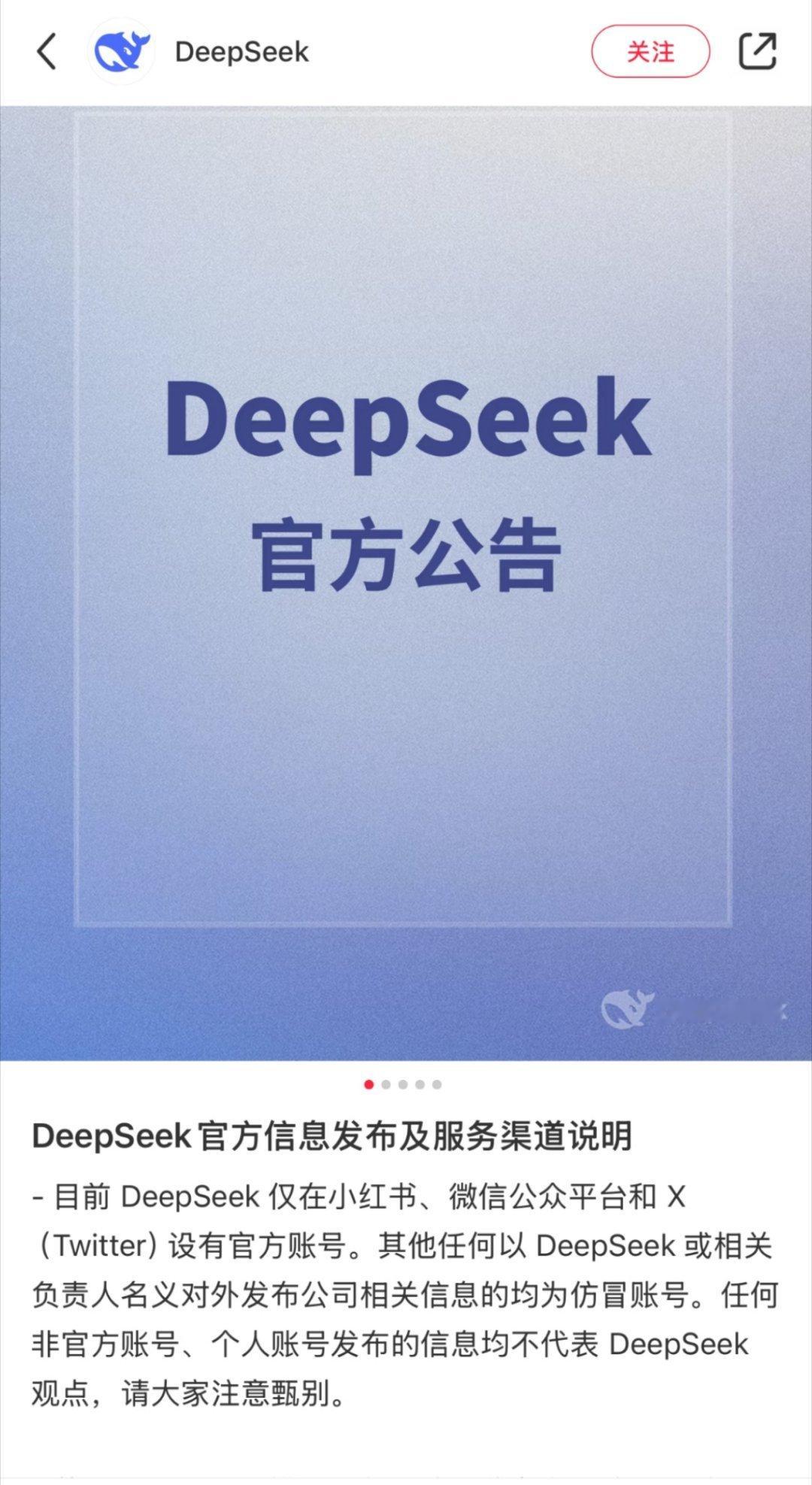 一个疑问：DeepSeek这么火，为啥唯独还没开通官方微博？[疑问] 