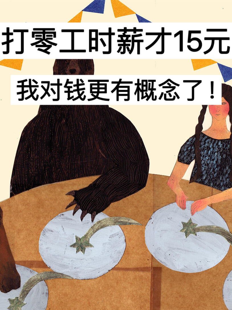 打零工时薪才15元，我对钱更有概念了！