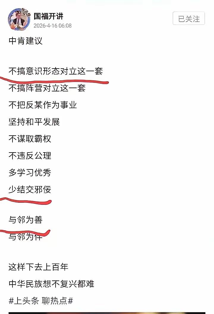 典型的投降派的错误论调（下图小文）
 
这种“不搞对立、少结邪佞、与邻为件”的说
