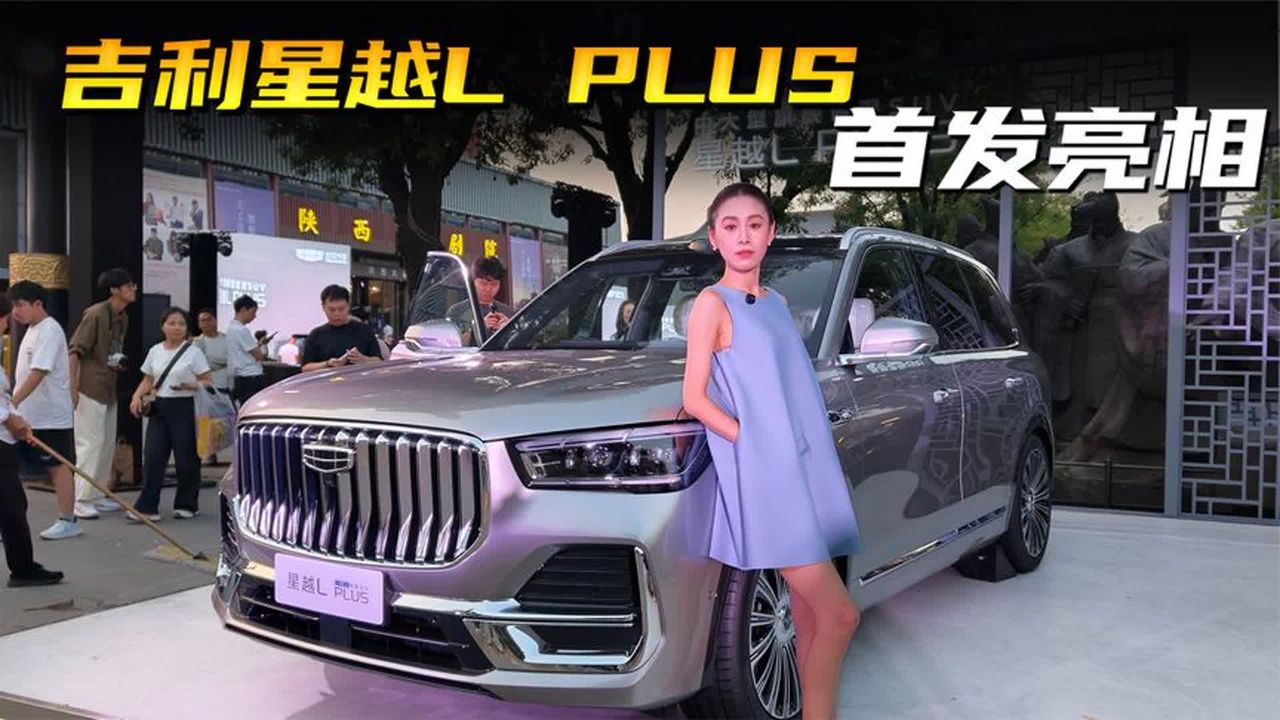 吉利星越L PLUS 首发亮相