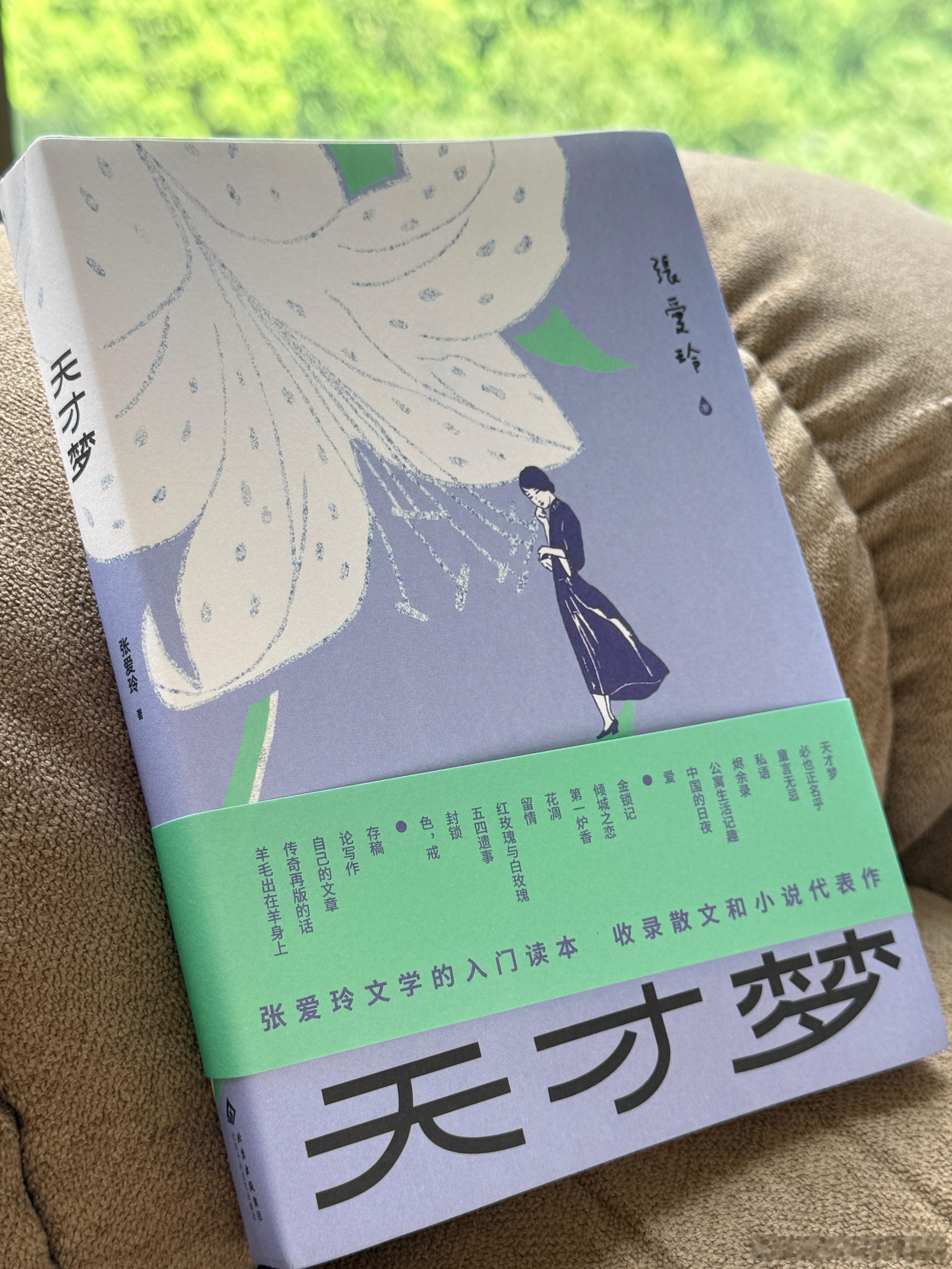 周末准备看张爱玲，常看常新。 