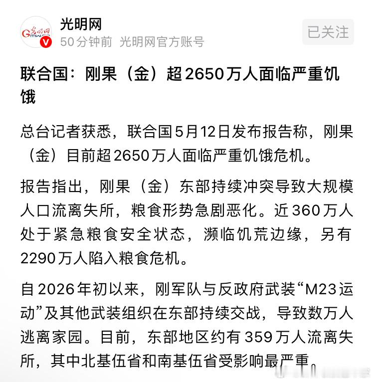 联合国报告，非洲刚果金超2650万人面临严重饥饿。刚果金的土地在非洲也不算差，算