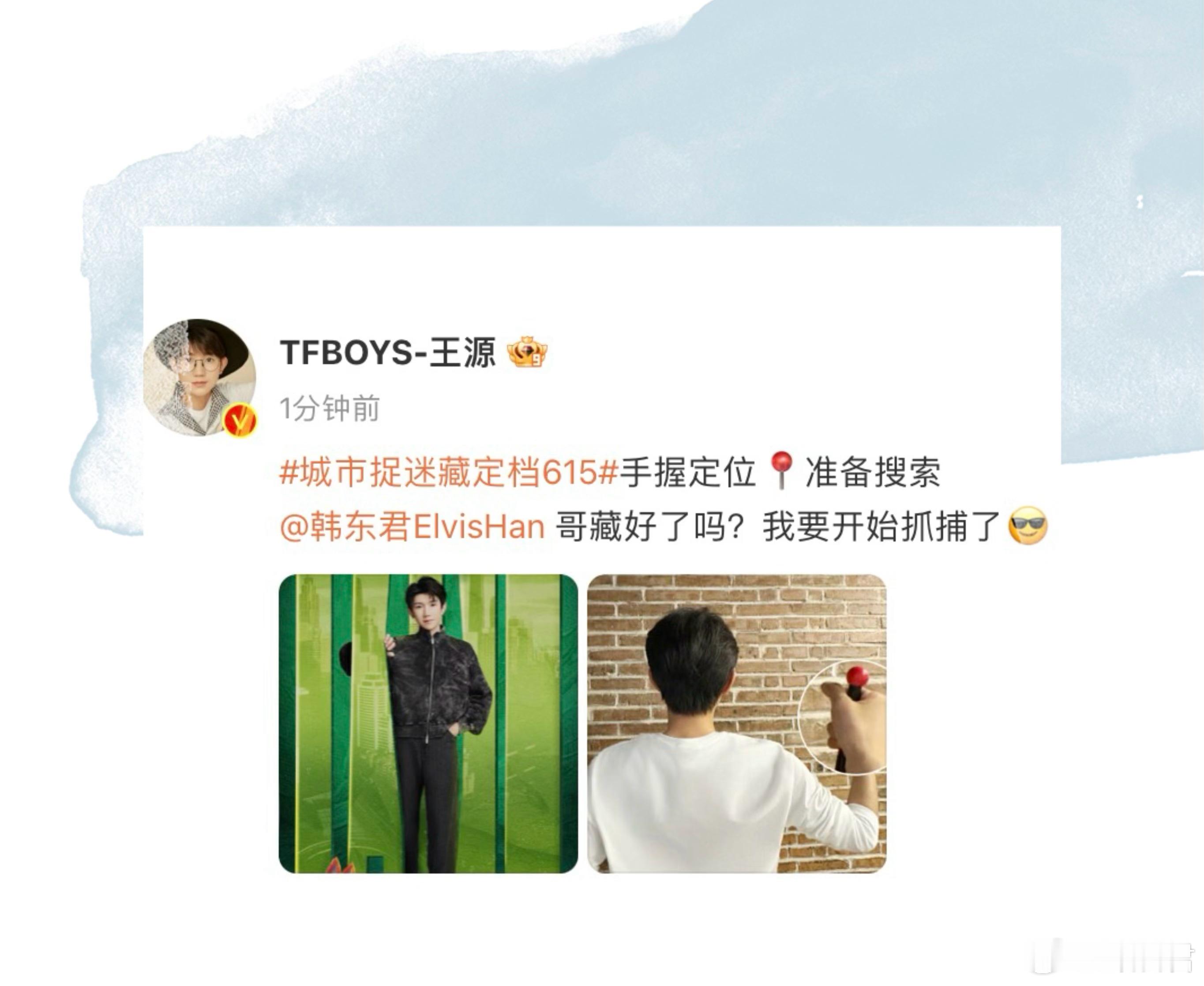 #王源手握定位# 王源加盟新综艺城市捉迷藏，还发博问韩东君藏好了吗，哈哈哈哈哈哈