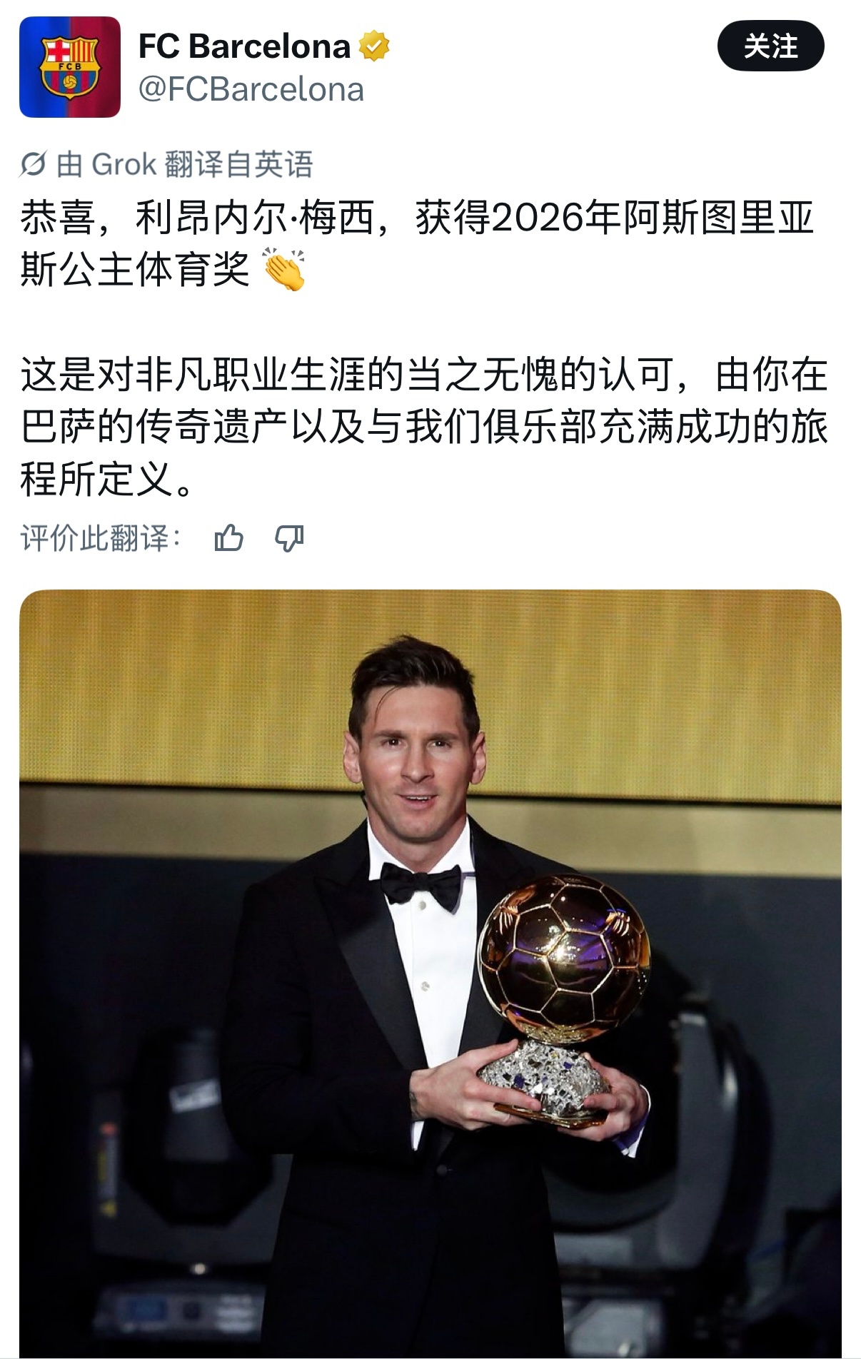 巴萨官方祝贺梅西荣获2026年阿斯图里亚斯公主体育奖🏆梅西梅西goat
