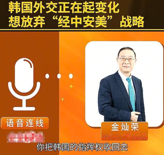 金灿荣：韩国计划在2027年收回韩国战时指挥权，我觉得很难，美国不会答应。收回战