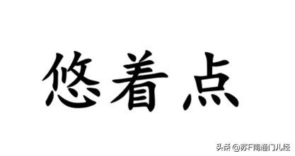 高难度普通话翻译成方言，“悠着点”用南通话怎么说？想了一圈，金沙话一般说“作点数